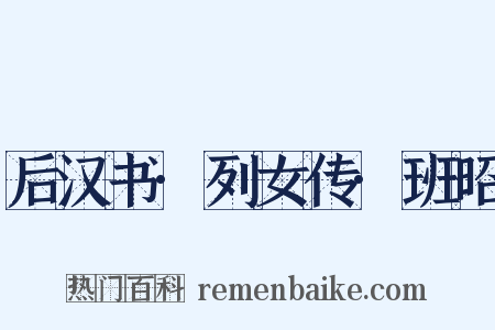 后汉书·列女传·班昭是什么意思的图片